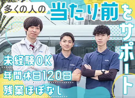 メンテナンススタッフ■未経験・第二新卒歓迎■20～30代活躍■残業10時間程度■希望休OK■年間休日120日