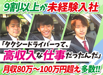 【タクシードライバー】未経験入社2・3ヶ月で月収50万円超続出！長期給与保障／年休229日程度／賞年3