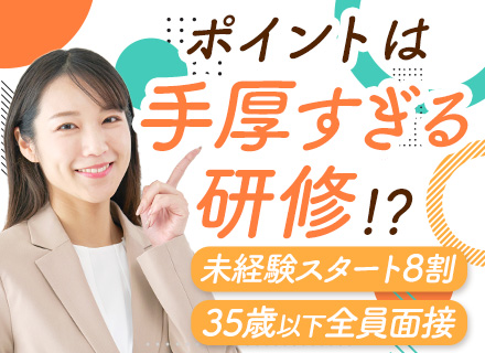 インサイドセールス〈35歳以下全員面接〉*未経験OK*2年目で年収550万円以上可能*残業月3h*連休取得OK