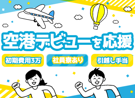 羽田空港のグランドハンドリング/未経験OK/住宅補助最大月3.8万円※/旅費補助/5日～連休OK