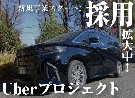 Uberプレミアムドライバー（完全予約制のみ）/未経験OK/給与保証あり/入社祝い金20万/賞与年3回