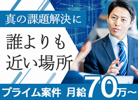 IT(DX)コンサルタント/月給70万円～/プライム案件メイン/リモートあり/残業月10h以下