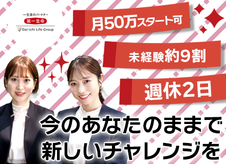 生涯設計デザイナー★未経験OK/月給50万円も可/最短2日で内定/充実の研修/女性も活躍中/全国募集/締切間近