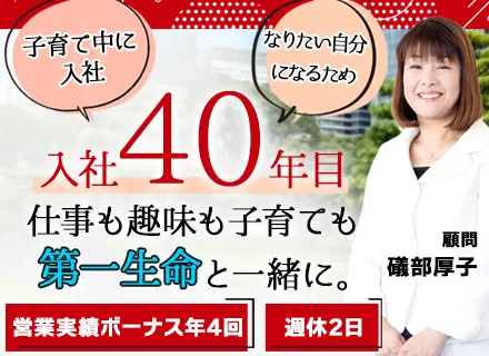 生涯設計デザイナー/未経験・30代40代活躍/月50万可/最短2日内定/女性も活躍中/全国募集/締切間近