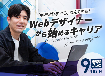 Webデザイナー◇未経験歓迎／年休125日／残業月10h以下／リモートOK／副業OK◇