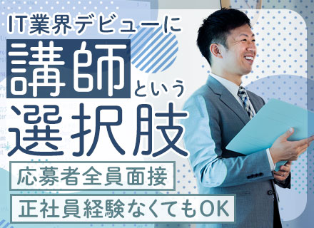 IT講師【企業向け研修や職業訓練校など】◆面接確約◆未経験/文系/正社員デビューOK◆残業少なめ◆定着率90%