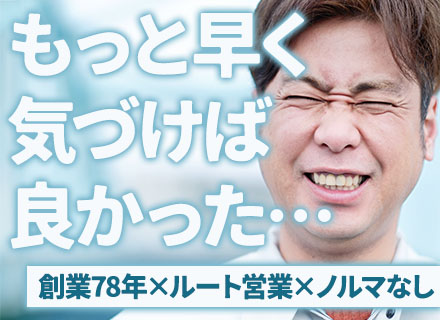 ルートセールス｜未経験OK/家族・住宅手当・業績賞与あり/既存客メイン/50代活躍中