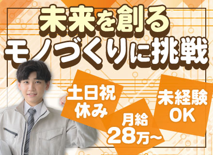 ハードウェアエンジニア/月給28万～/年間休日120日以上/面接1回/完全未経験OK/土日祝休み