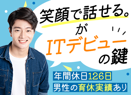 ITサポート/未経験大歓迎！他業種出身者が70％以上/残業ほぼナシ/年休126日/実践型研修/医療を支える