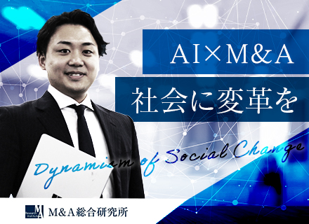 M&Aアドバイザー／業界未経験者多数／入社翌年の平均年収1,820万円／家賃補助10万円（東京勤務の場合）