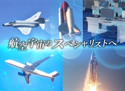 航空宇宙関連の機械設計／大手一流メーカーの技術とノウハウを吸収できる／未経験歓迎／現場OJTあり