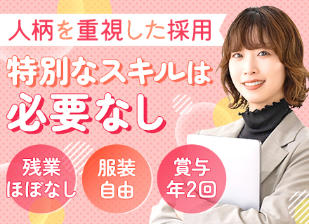 サポート事務｜未経験歓迎*賞与年2回*面接1回*新宿勤務*残業ほぼなし*髪色ネイル自由*副業OK