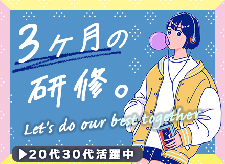 初級ITエンジニア◆未経験歓迎◆3ヶ月研修あり◆20代30代活躍中◆チーム体制◆面接1回WebのみもOK