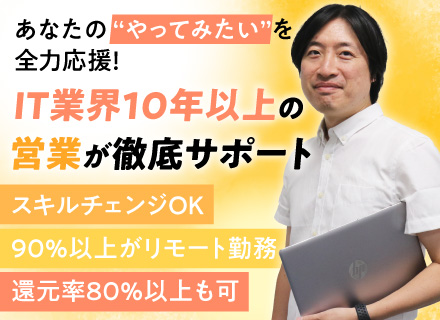 開発エンジニア｜リモート有/賞与年2回/選択できる給与制度！還元率80%以上可/残業10h以下/Web面接1回