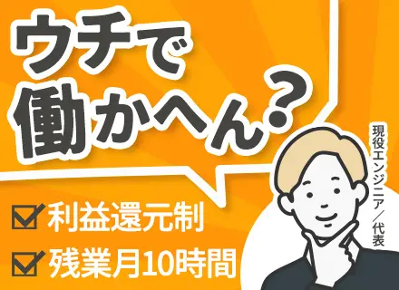 開発エンジニア*大阪・兵庫勤務*リモート可*昨年度賞与9ヶ月分*社宅あり*上流やAI案件あり*年休125日以上