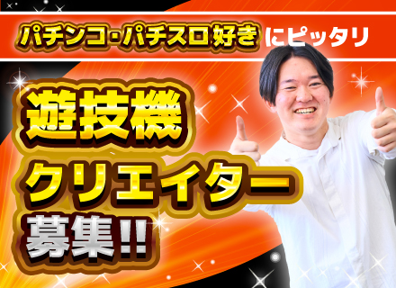 遊技機クリエイター(デザイン、企画など)★未経験OK★上場企業の正社員で安定性◎