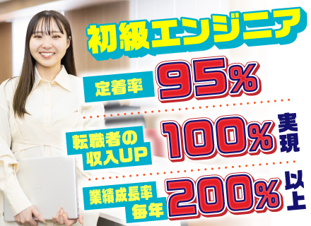 初級エンジニア★未経験OK★案件還元率82％以上★年2回昇給＆賞与★フルリモート有★年休125日以上&残業なし