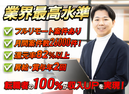 開発エンジニア★完全案件選択制★前給保証★案件還元率82％以上★フルリモートワーク有★残業なし★年2回昇給賞与