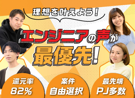 【フロントエンドエンジニア】◆案件還元率82％◆ChatGPT、AI、IoTなど最先端案件多数◆年休125日