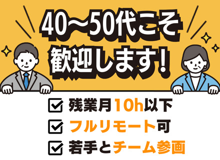 インフラエンジニア/40～50代歓迎/フルリモートOK/残業10h以下/マッサージ・カーシェアリング等制度多数