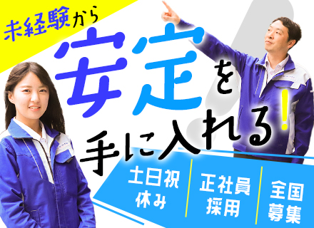 ビルメンテナンス*未経験98％超*第二新卒・フリーター歓迎*賞与・退職金あり*土日祝休み＆年休120日