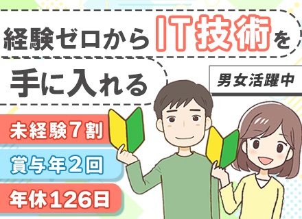 ITサポート/未経験大歓迎！/先輩社員が隣で成長をサポート/残業ほぼナシ/年休126日/有給取得を奨励