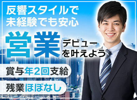 反響営業◆未経験スタートOK◆横浜本社勤務◆26年間黒字経営◆定時退社がキホン◆土日祝休み◆賞与年2回