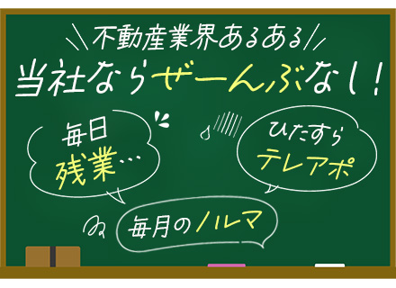 ルームアドバイザー◆完全未経験歓迎◆正社員デビュー応援◆飛込み・テレアポ・ノルマなし◆残業少なめ◆40代も活躍