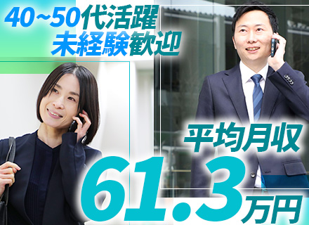 法人営業(賃貸住宅メンテナンス)/40～50代活躍/未経験歓迎/平均年収【750万円】/面接1回/転勤ナシ