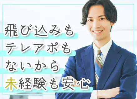 提案営業*未経験OK*インセンだけで20万円以上も可*賞与年2回*新規開拓ゼロ