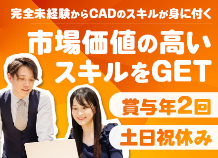 CADオペレーター/未経験大歓迎/年収500万～スタート可/年間休日125日/在宅相談OK/全国で積極採用中