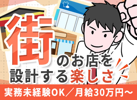 店舗設計/月給30万円/転勤なし/設立34年/平日夜・土日面接あり/学歴不問・ブランクOK/CAD経験者募集