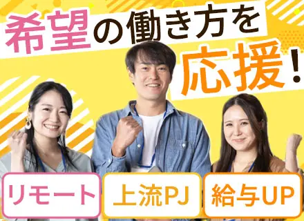 開発エンジニア◆経験半年OK◆社員の8割がリモートワーク◆前職給与保証◆100％案件選択制◆副業OK◆面接1回