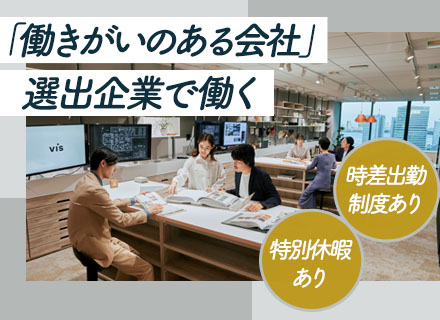 Webデザイナー/「働きがいのある企業」選出/特別休暇多数/ベビーシッター利用支援有/賞与年2回