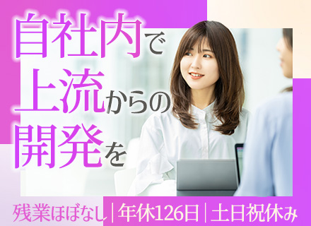 フロントエンドエンジニア*土日祝休み*有給取得率100%*年休126日*残業ほぼなし*自社内開発