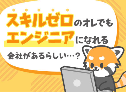 初級ITエンジニア/未経験入社が8割/20代活躍中/ビジネスマナーから学べる研修/残業月8.3h/年休125日