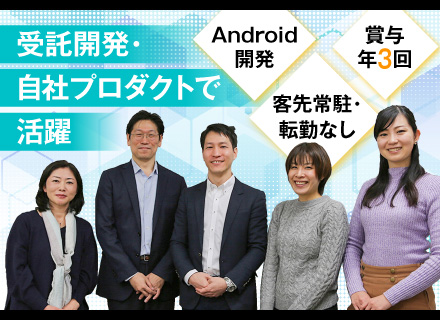 スマホアプリ開発エンジニア《Android開発》直請け案件・自社プロダクトで活躍★客先常駐・転勤なし！