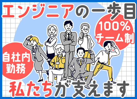 初級エンジニア*未経験OK*2ヶ月程の充実研修有*年休123日*賞与年最大3回*残業少なめ*100%自社勤務