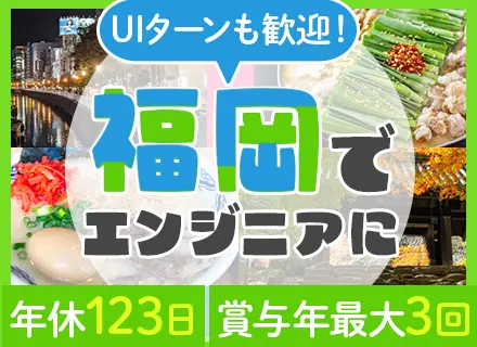 開発エンジニア/未経験&経験浅めOK/100%自社勤務/賞与実績5.24ヶ月分/研修2ヶ月有/残業月平均11h