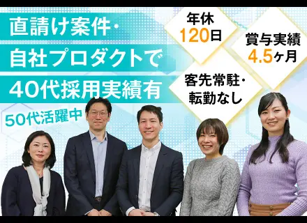 開発エンジニア＊40代～50代活躍中☆直請・自社プロダクトで活躍★客先常駐・転勤無！要件定義～全工程対応