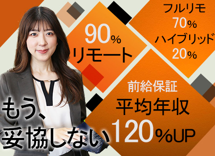 開発エンジニア（リモート90％）◆前職給与保証◆月給40万円～◆定着率100％◆平均残業月5h