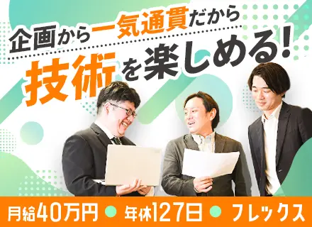 SE/PG【100％自社内開発】*年休127日以上*月給40万円～＋賞与年2回*フレックス制*残業少なめ