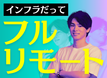 インフラエンジニア｜最初からフルリモートも可｜経験半年～でOK｜残業月10h以下｜AWSやメタバース案件あり