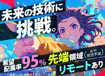 ITエンジニア◆先端領域（AIや自動運転など）*経験浅めOK/年収750万円可/年収100万円UP実績多数　