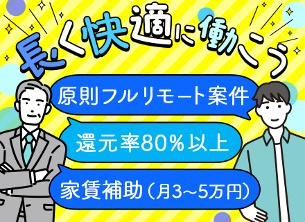 開発エンジニア★原則フルリモート★月給35万以上＆前給保証★賞与年2回★全員Web面接可★PMO高額案件あり