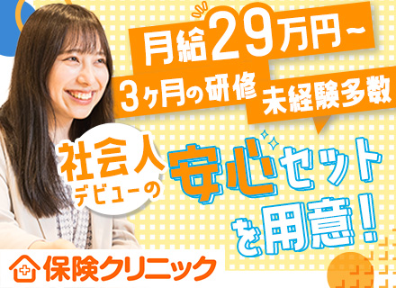 来店型保険営業*100%反響*未経験OK！*フレックス制*年休120日*月給29万円～*3カ月の充実の研修