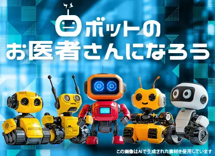 ロボットドクター★未経験OK★成長分野で一生モノの手に職／研修1ヶ月半／資格取得支援あり／賞与年2回／全国募集