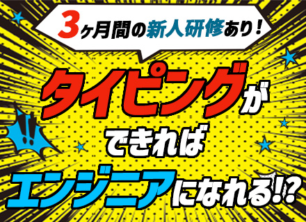 初級エンジニア/未経験可/新卒と一緒に基礎から学べる3ヶ月の研修あり/月残業平均9h/チームで参画