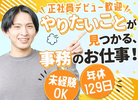 事務系総合職*最短1週間で内定◎*年休129日*残業ほぼなし*有給消化率100％*研修有*住宅手当最大10万円