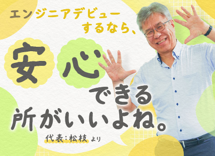 初級エンジニア*未経験OK*残業月6h*リモートOK*チームで参画*資格取得祝い金あり*社長独自の研修制度有